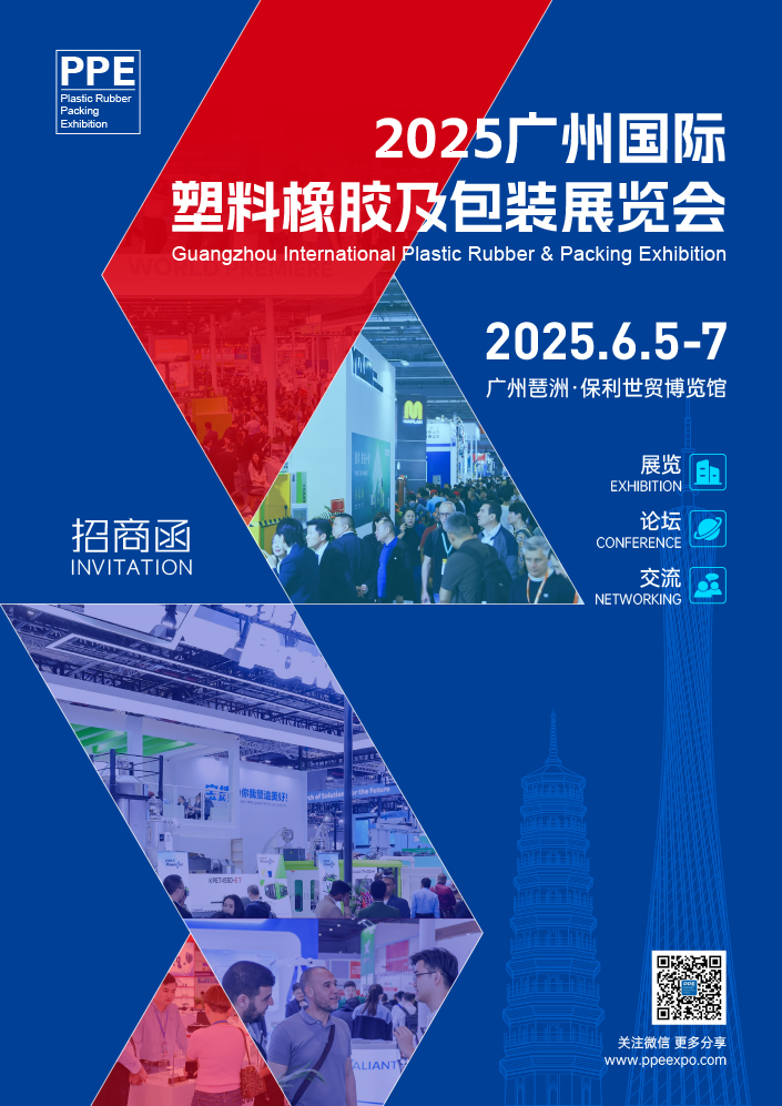2025广州国际塑料橡胶及包装展览会-邀请函-1.jpg
